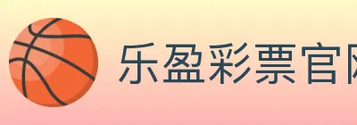 乐盈彩票官网 logo